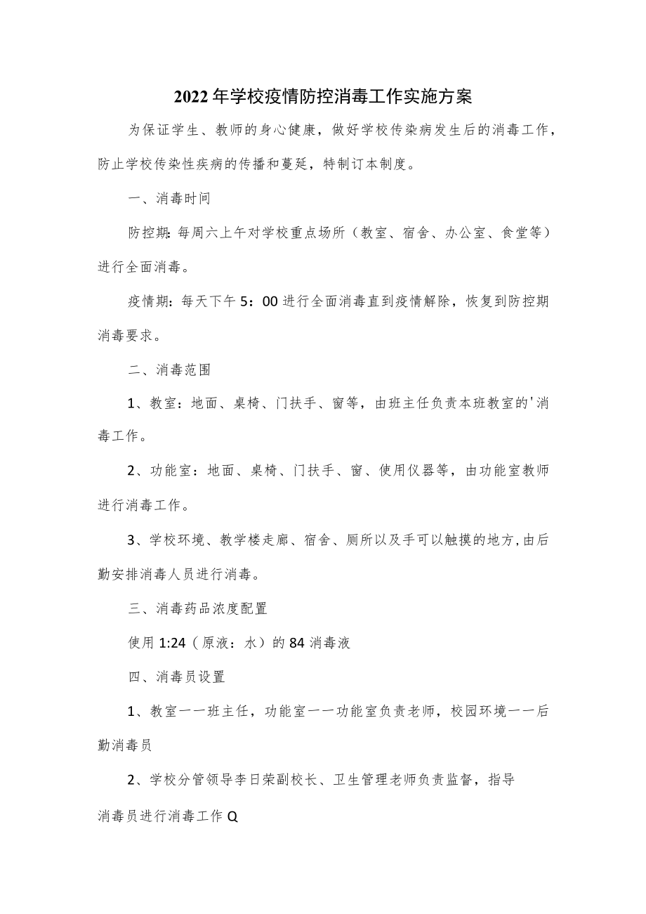 2022年学校疫情防控消毒工作实施方案2篇.docx_第1页