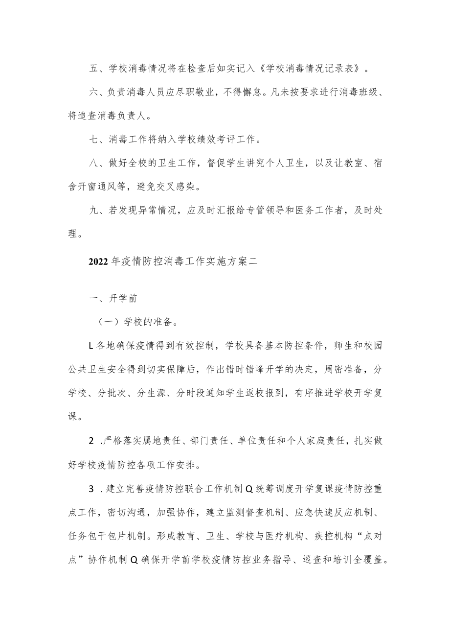 2022年学校疫情防控消毒工作实施方案2篇.docx_第2页