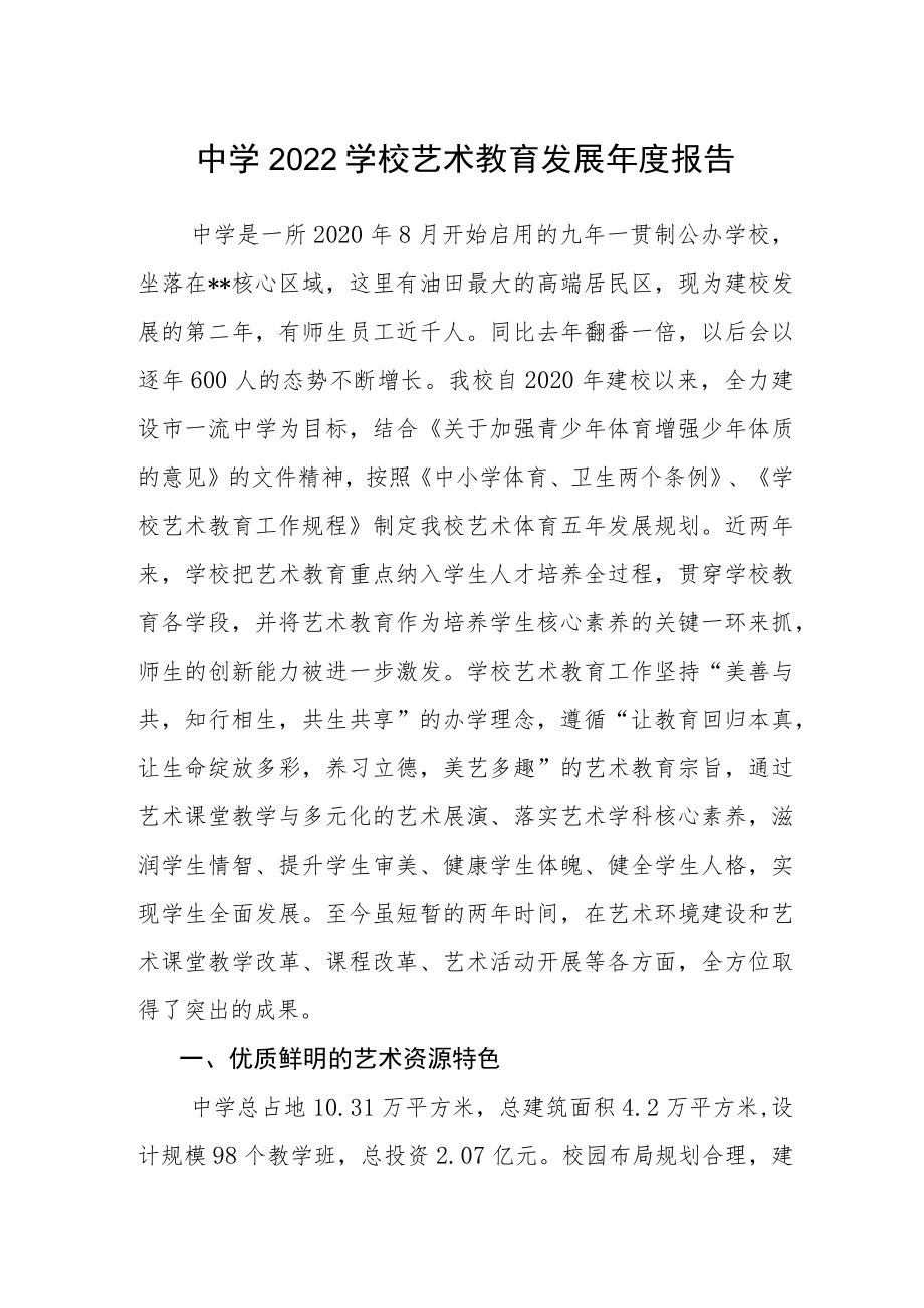 中学2022学校艺术教育发展年度报告.docx_第1页