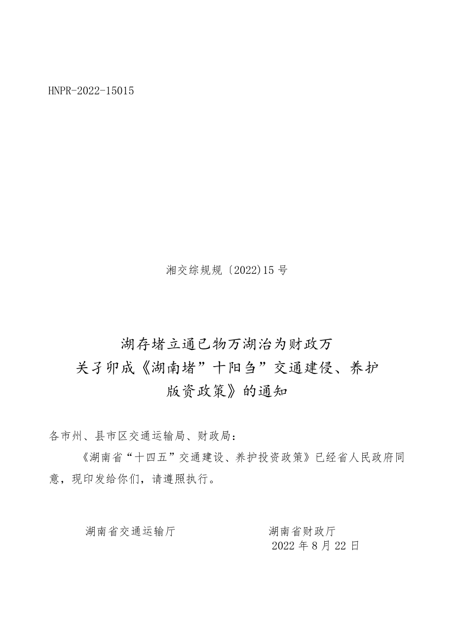 《湖南省“十四五”交通建设、养护投资政策》.docx_第1页