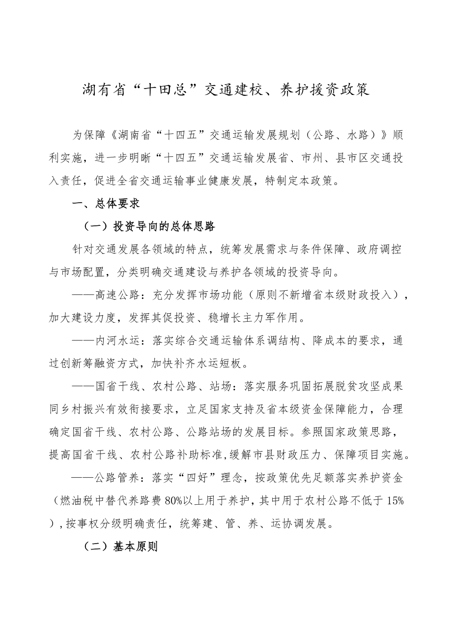 《湖南省“十四五”交通建设、养护投资政策》.docx_第2页