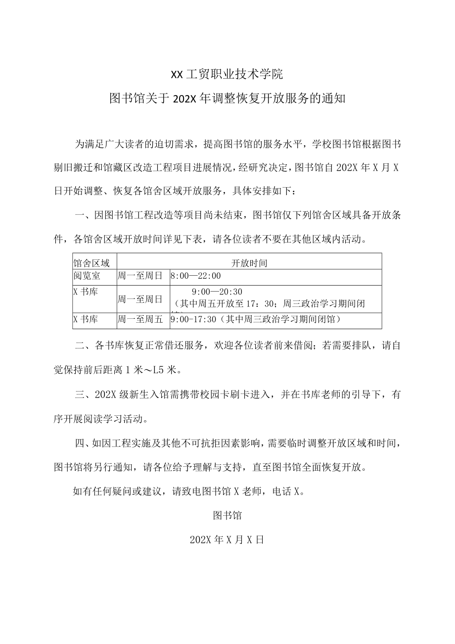 XX工贸职业技术学院图书馆关于202X年调整恢复开放服务的通知.docx_第1页