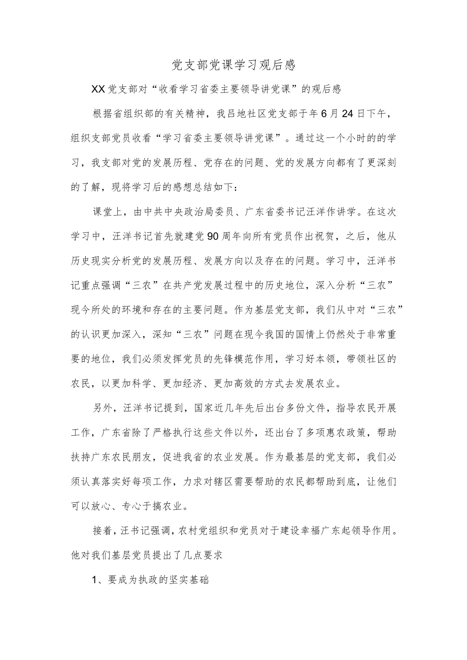 党支部党课学习观后感.docx_第1页