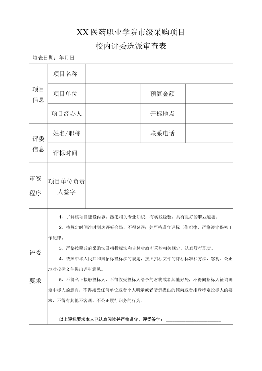 XX医药职业学院市级采购项目校内评委选派审查表.docx_第1页