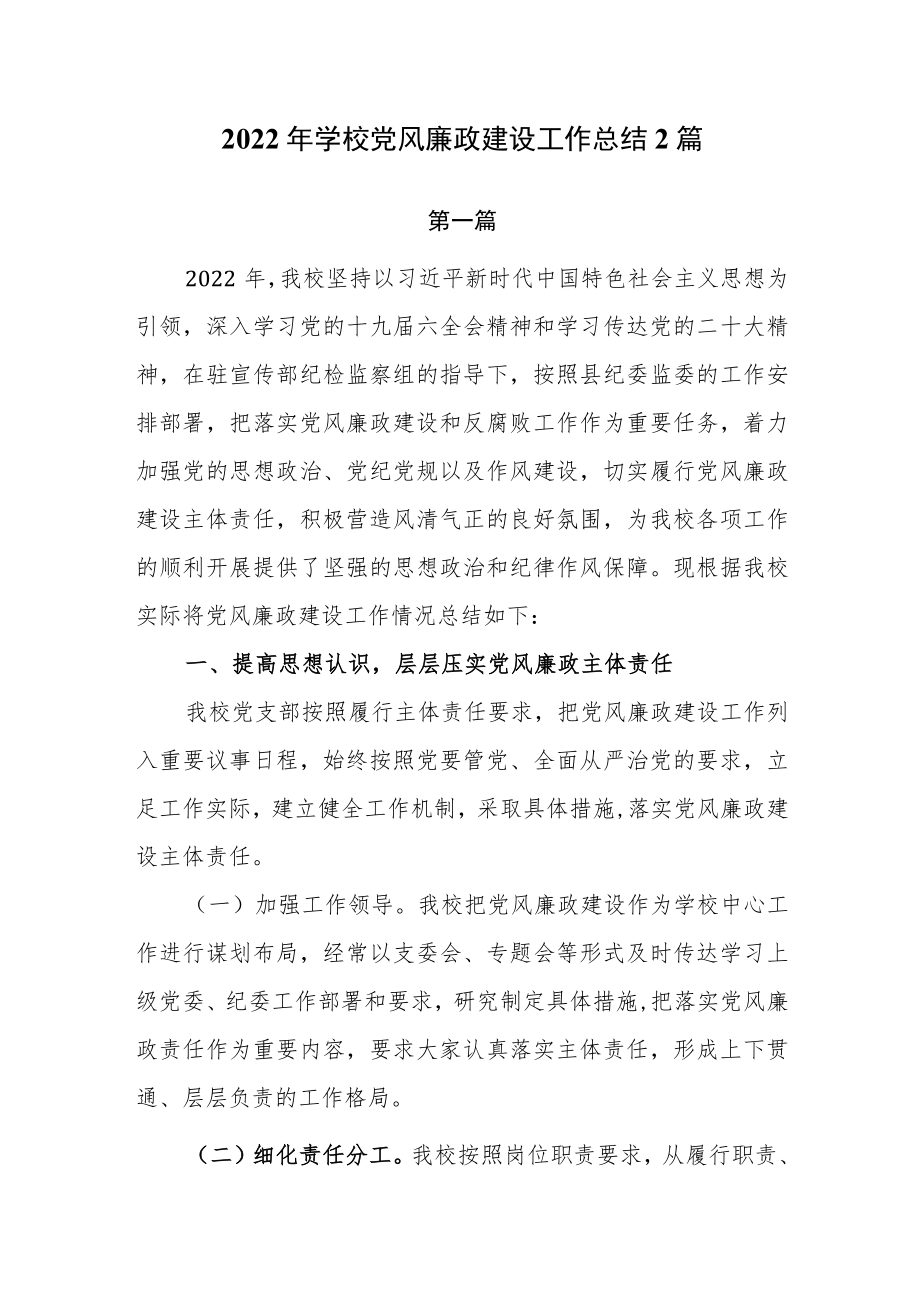 2022年学校党风廉政建设工作总结2篇.docx_第1页