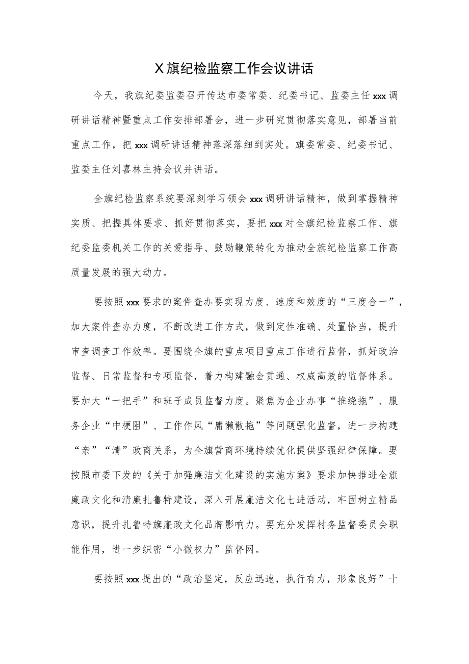 X旗纪检监察工作会议讲话.docx_第1页