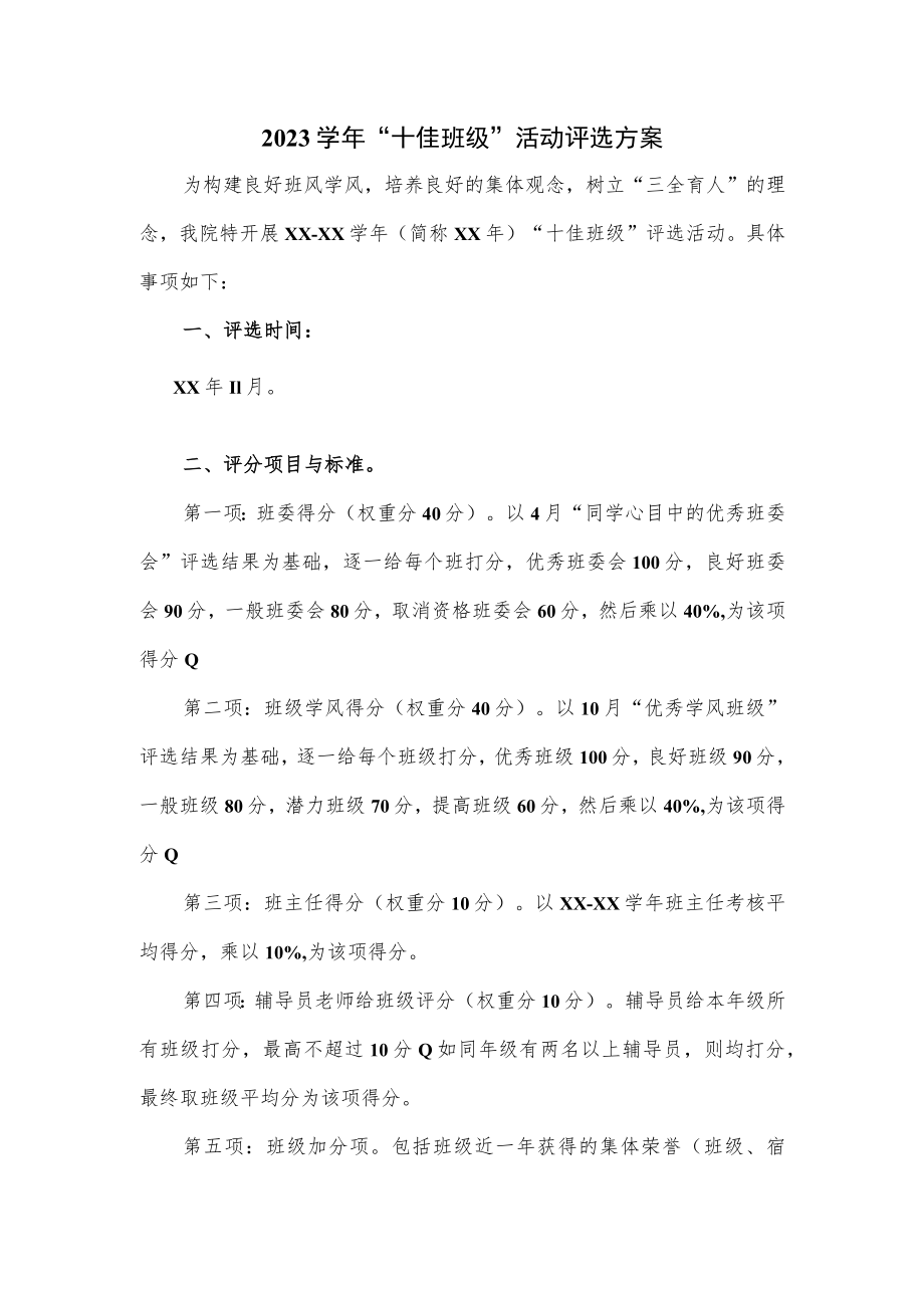 2023学年“十佳班级”活动评选方案.docx_第1页