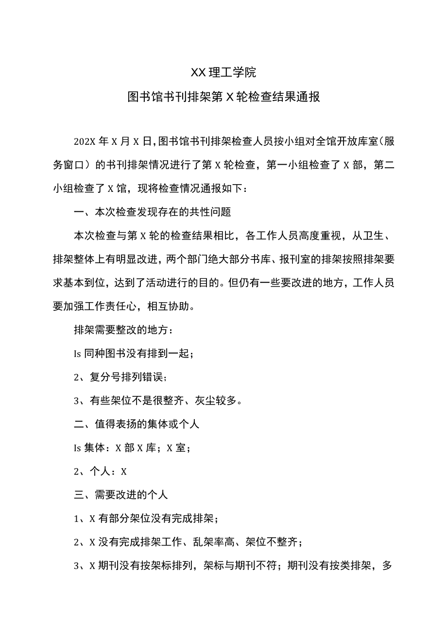 XX理工学院图书馆书刊排架第X轮检查结果通报.docx_第1页