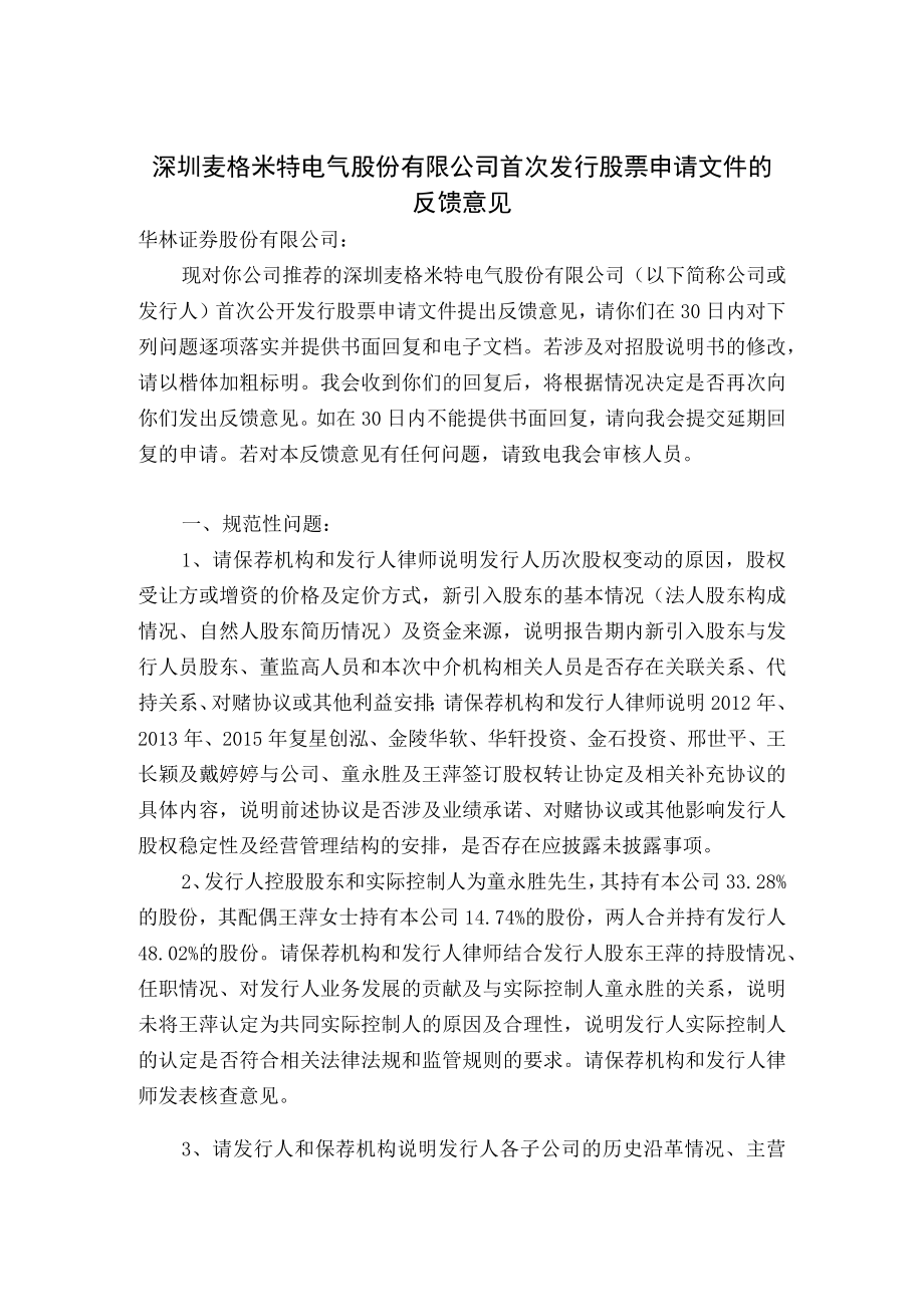 1、请保荐人及发行人律师说明新加坡洛泰洛艾斯有限公司的.docx_第1页