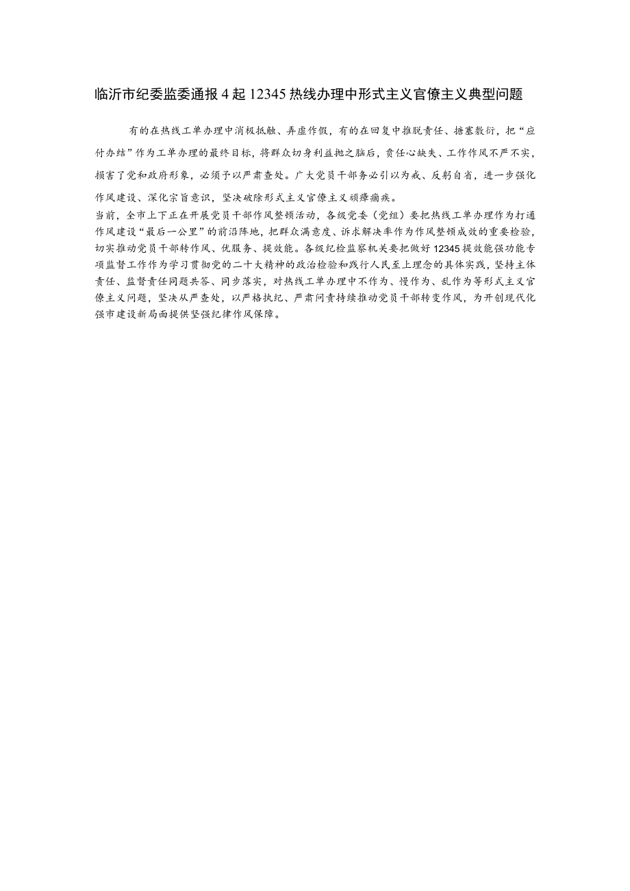 临沂市纪委监委通报4起12345热线办理中形式主义官僚主义典型问题.docx_第1页