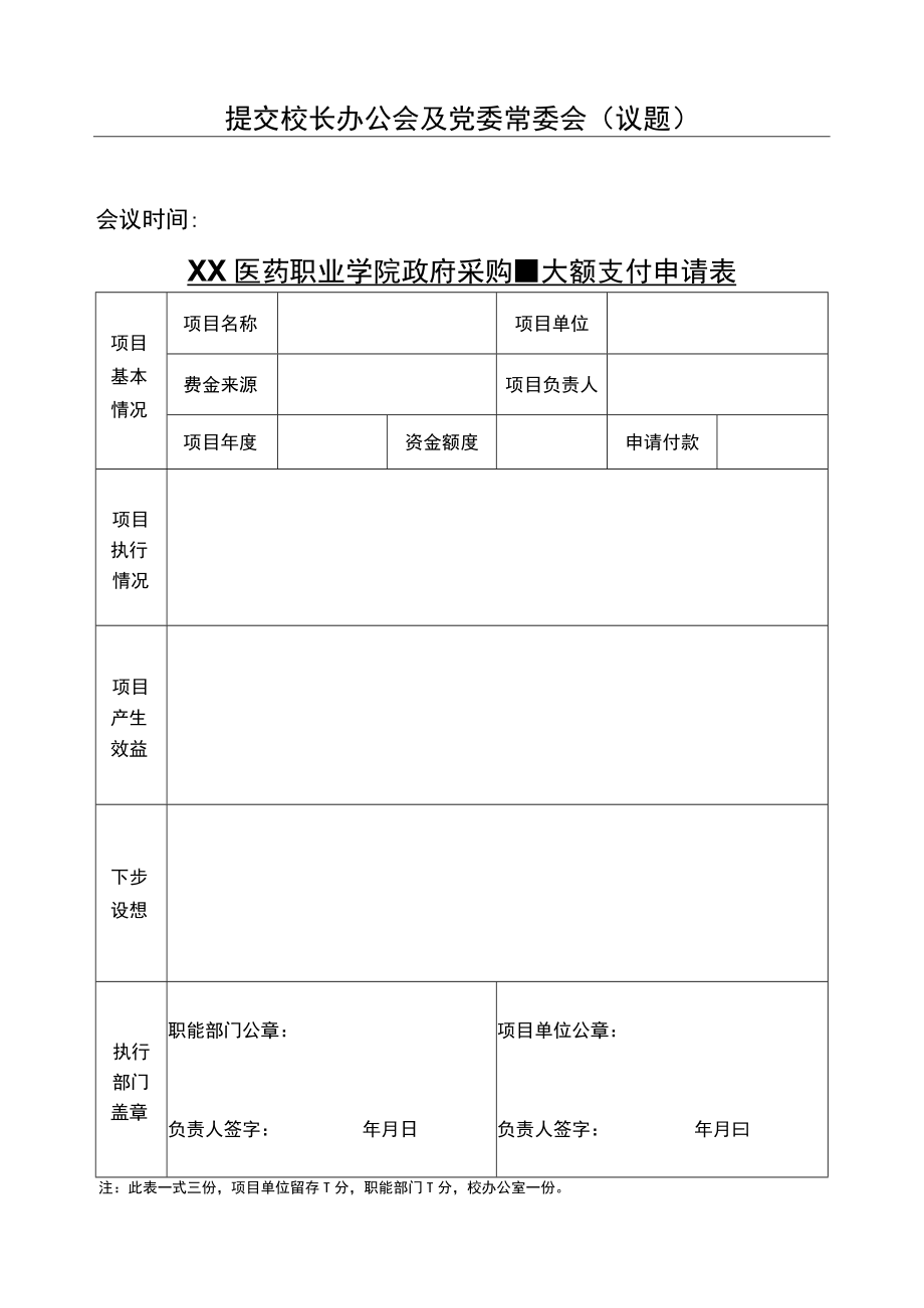 XX医药职业学院政府采购-大额支付申请表.docx_第1页