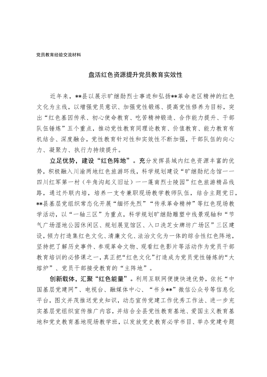 党员教育经验交流材料.docx_第1页