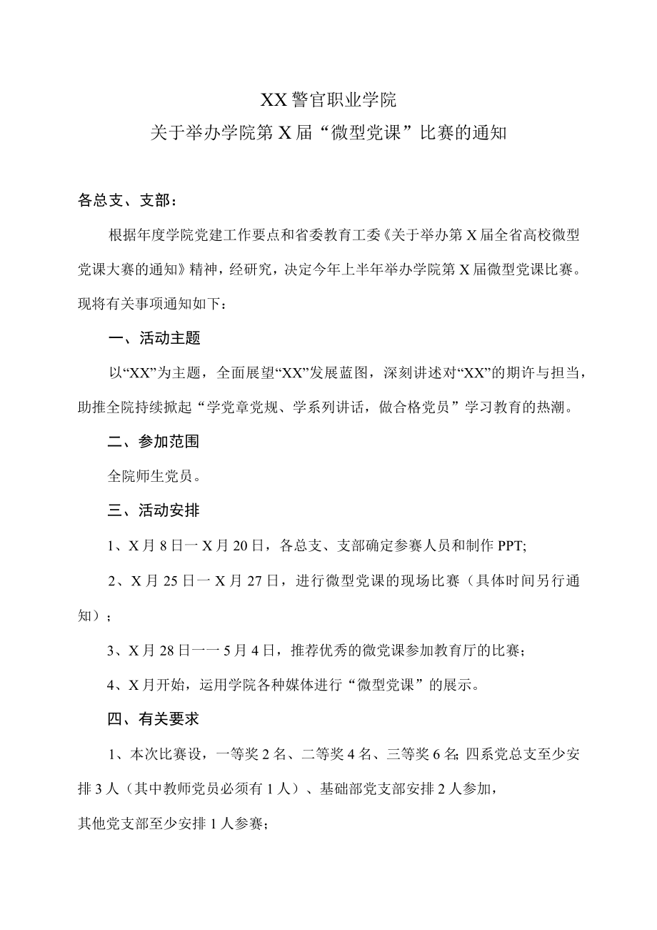 XX警官职业学院关于举办学院第X届“微型党课”比赛的通知.docx_第1页