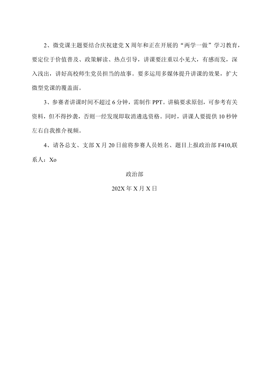 XX警官职业学院关于举办学院第X届“微型党课”比赛的通知.docx_第2页