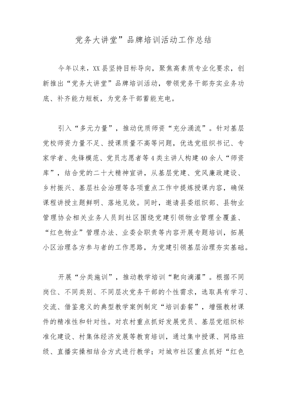 党务大讲堂”品牌培训活动工作总结.docx_第1页