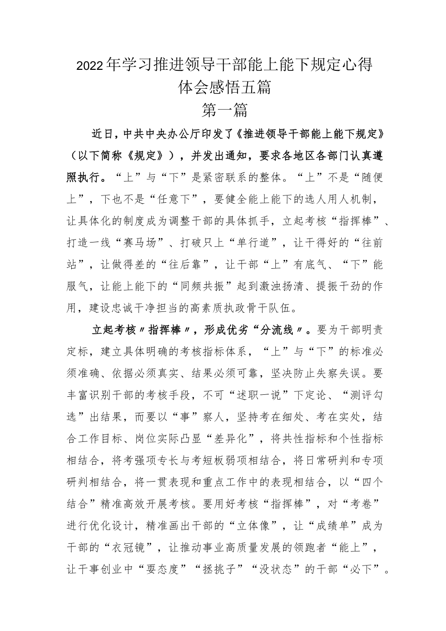 2022年学习推进领导干部能上能下规定心得体会感悟五篇.docx_第1页