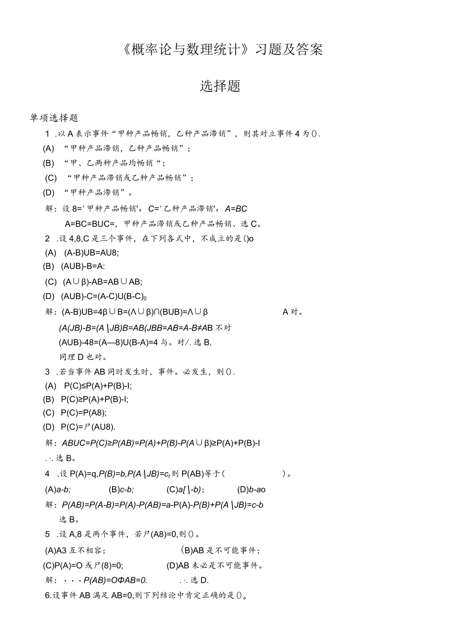 (完整版)《概率论与数理统计》习题及答案选择题.docx_第1页