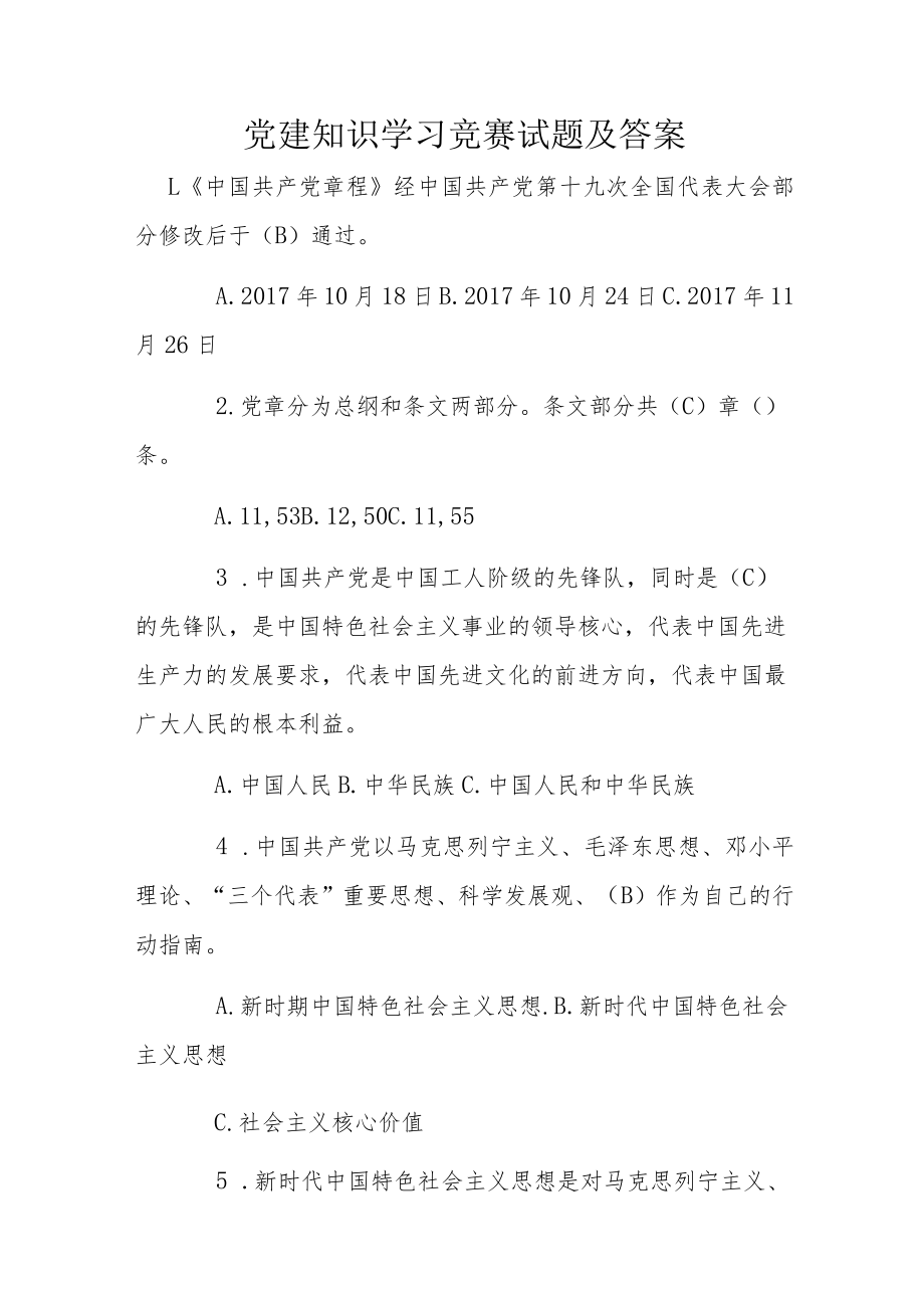 党建知识学习竞赛试题及答案.docx_第1页