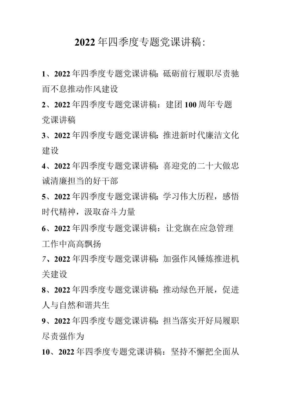 2022年四季度专题党课讲稿 10篇 （2022年专题党课讲稿）.docx_第1页