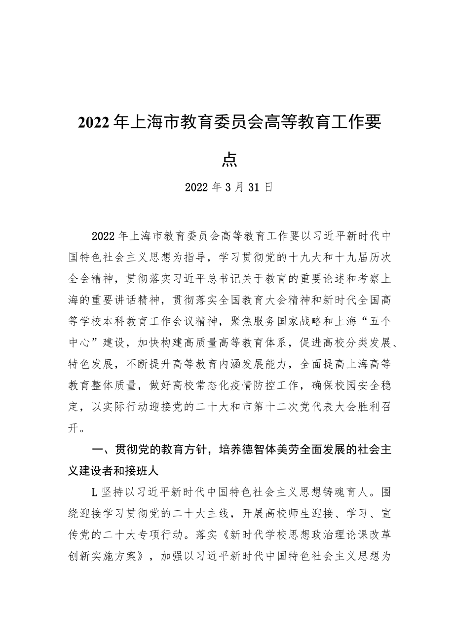 2022年上海市教育委员会高等教育工作要点（20220331）.docx_第1页