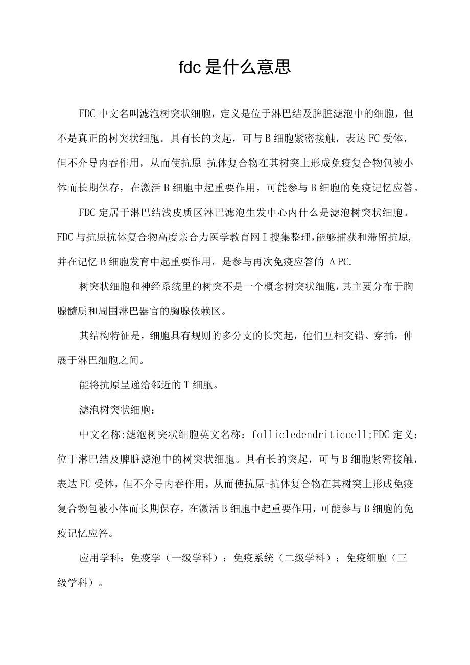 fdc是什么意思.docx_第1页