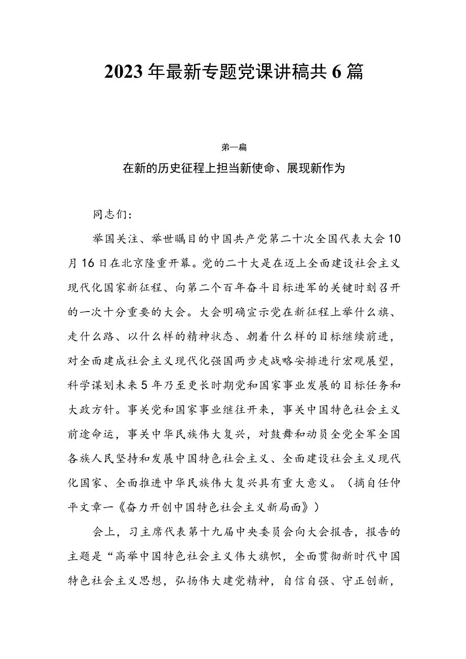 2023年专题党课讲稿共6篇.docx_第1页