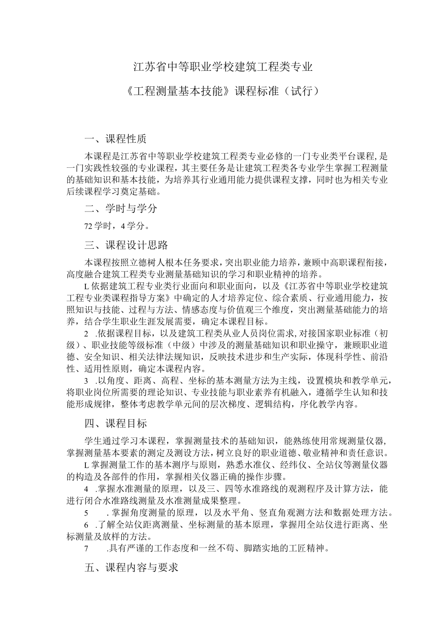 4.中职建筑工程类专业《工程测量基本技能》课程标准.docx_第1页