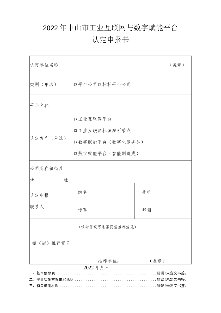 2022年中山市工业互联网与数字赋能平台认定申报书.docx_第1页