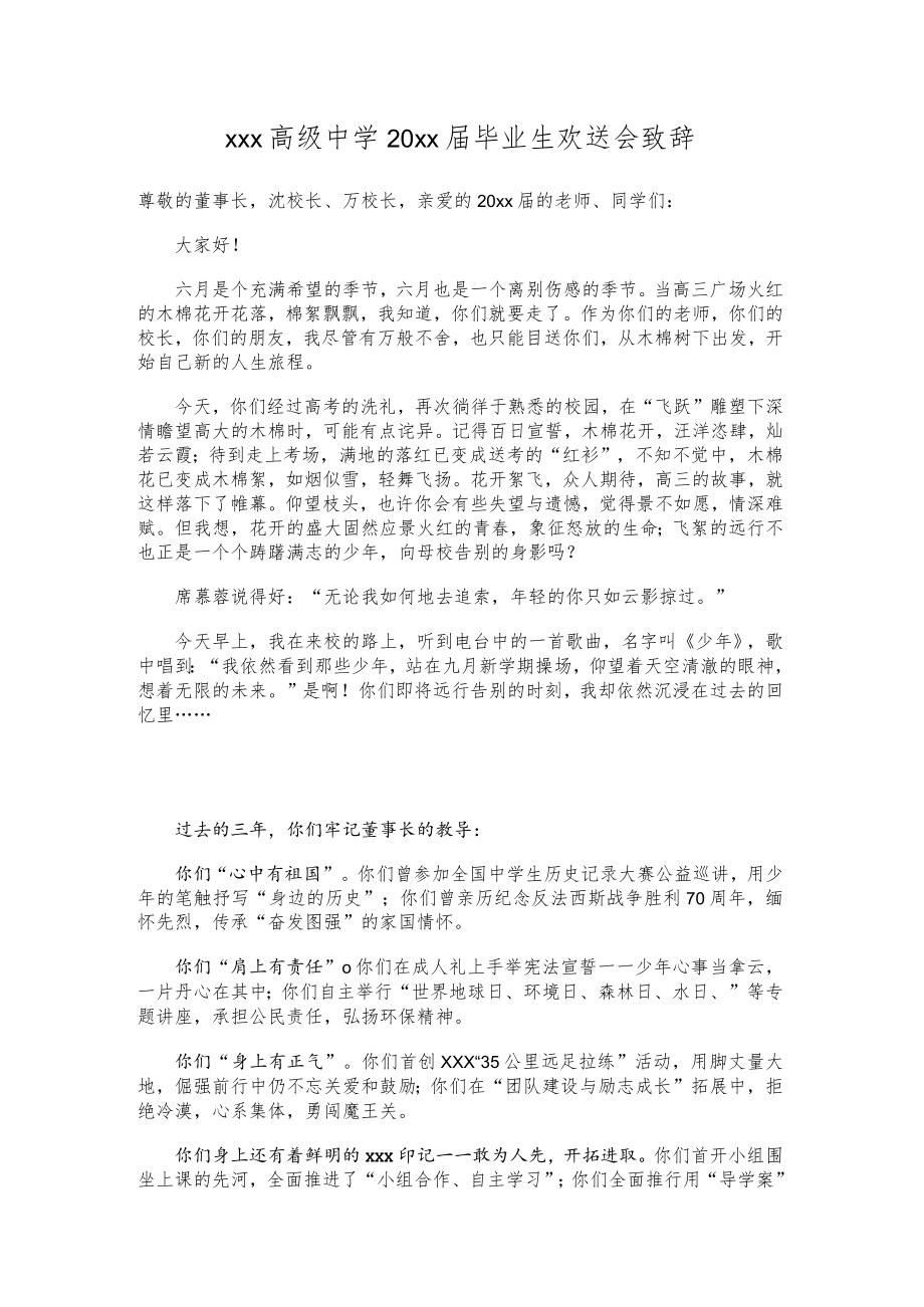 xxx高级中学20xx届毕业生欢送会致辞.docx_第1页