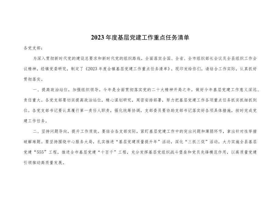 2023年度基层党建工作重点任务清单.docx_第1页