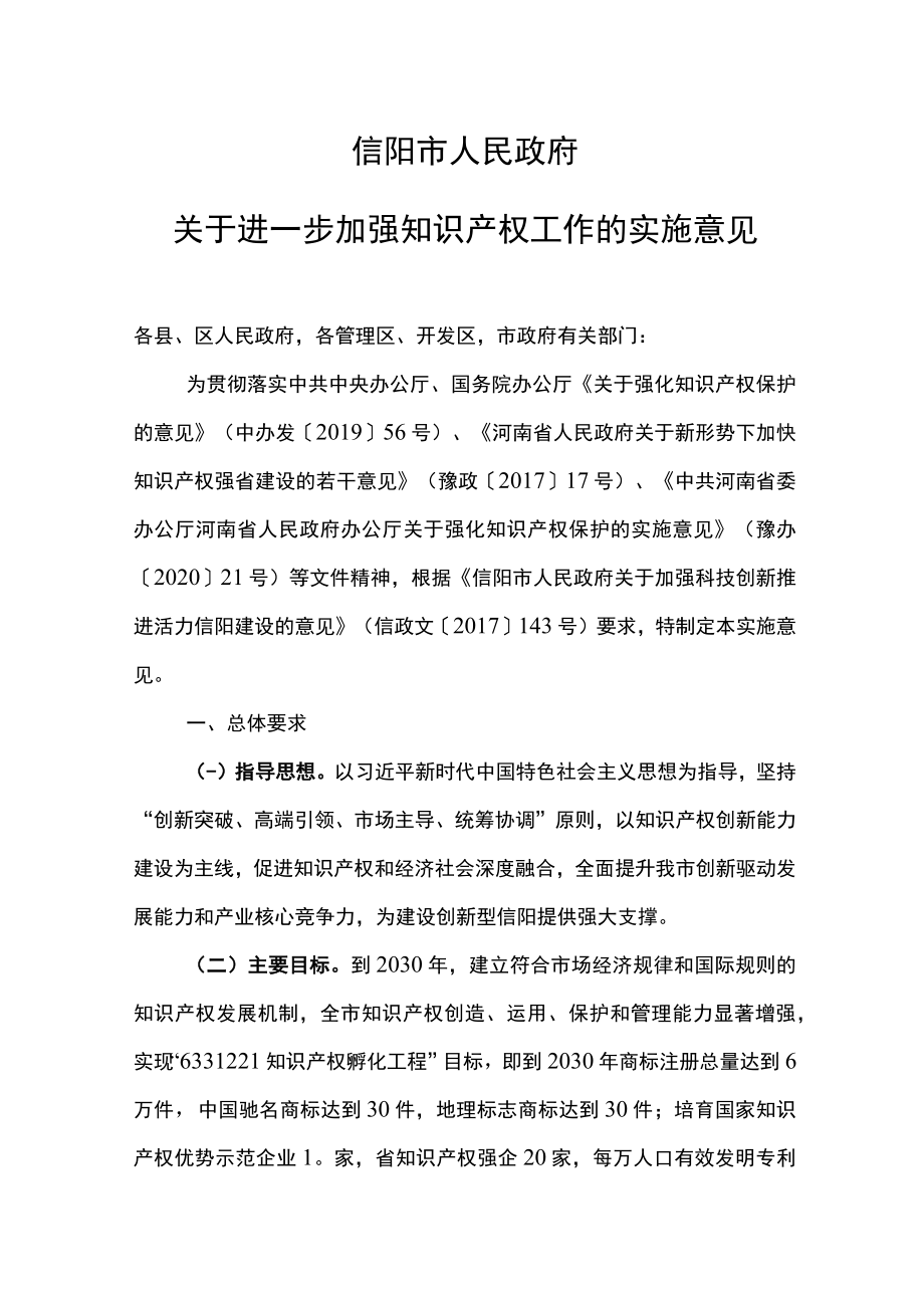 信阳市人民政府关于进一步加强知识产权工作的实施意见.docx_第1页