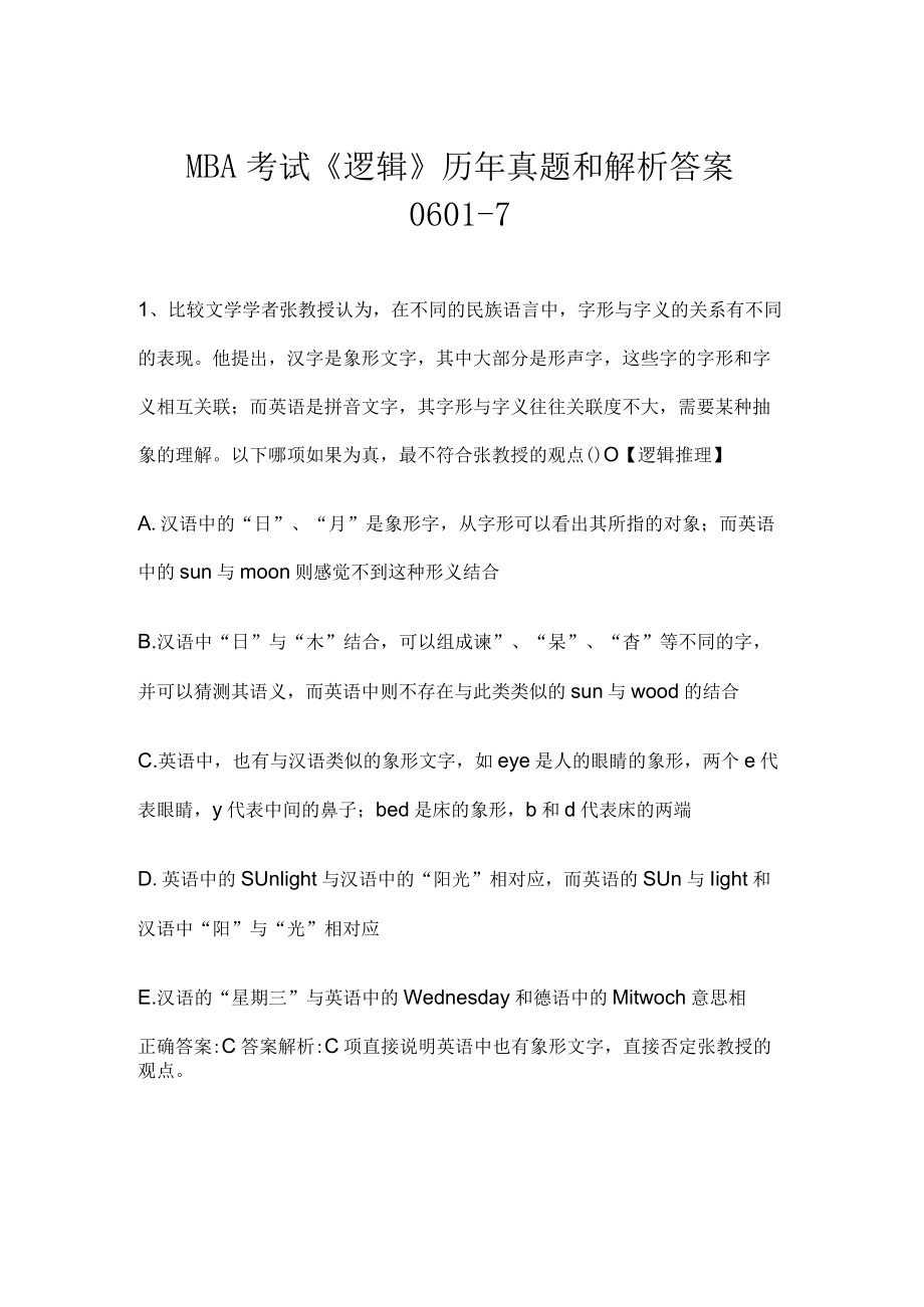 MBA考试《逻辑》历年真题和解析答案0601-7.docx_第1页