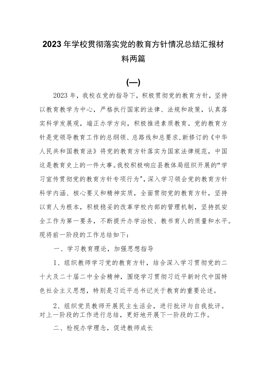 2023年学校贯彻落实党的教育方针情况总结汇报材料两篇.docx_第1页