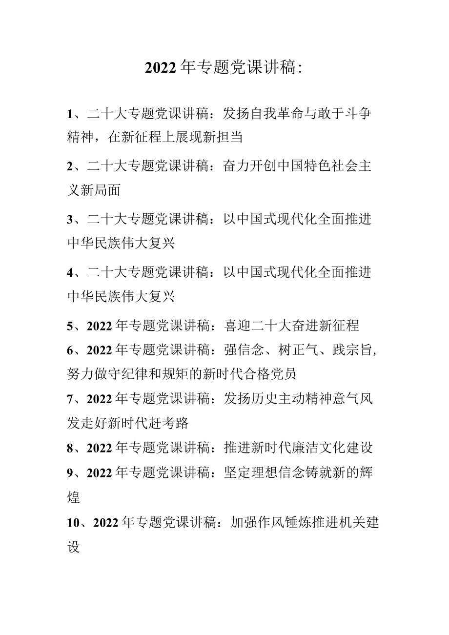 2022年最新专题党课讲稿汇编（共十篇）.docx_第1页