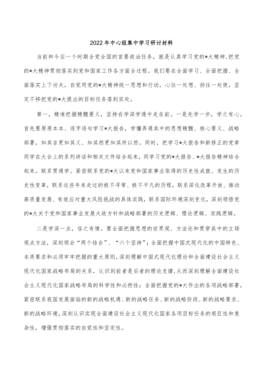 2022年中心组集中学习研讨材料.docx_第1页