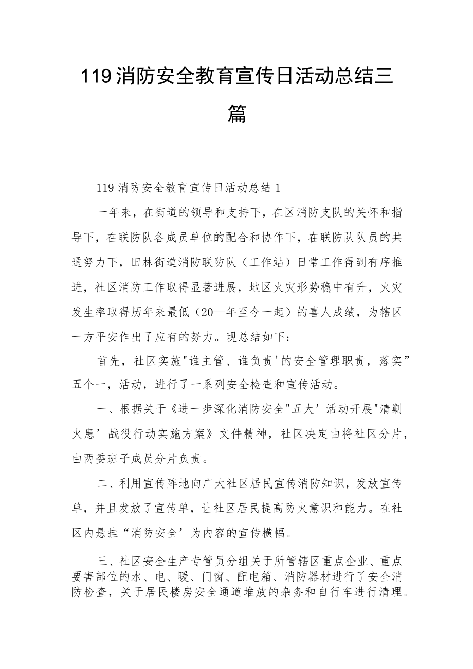 119消防安全教育宣传日活动总结三篇.docx_第1页