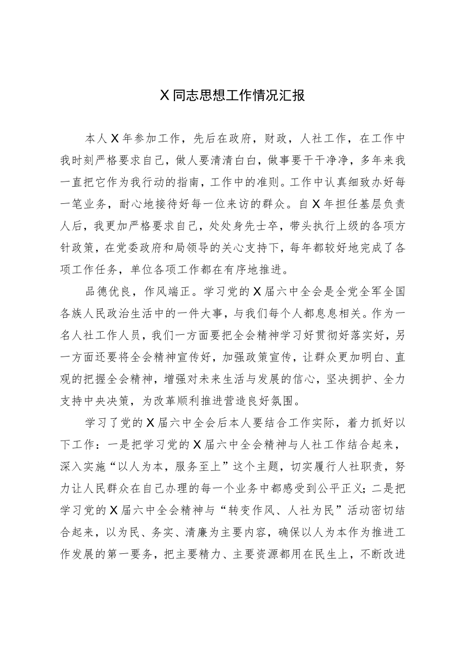 X同志思想工作情况汇报.docx_第1页