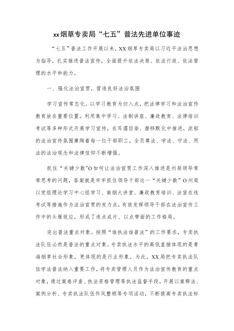 xx烟草专卖局“七五”普法先进单位事迹.docx_第1页