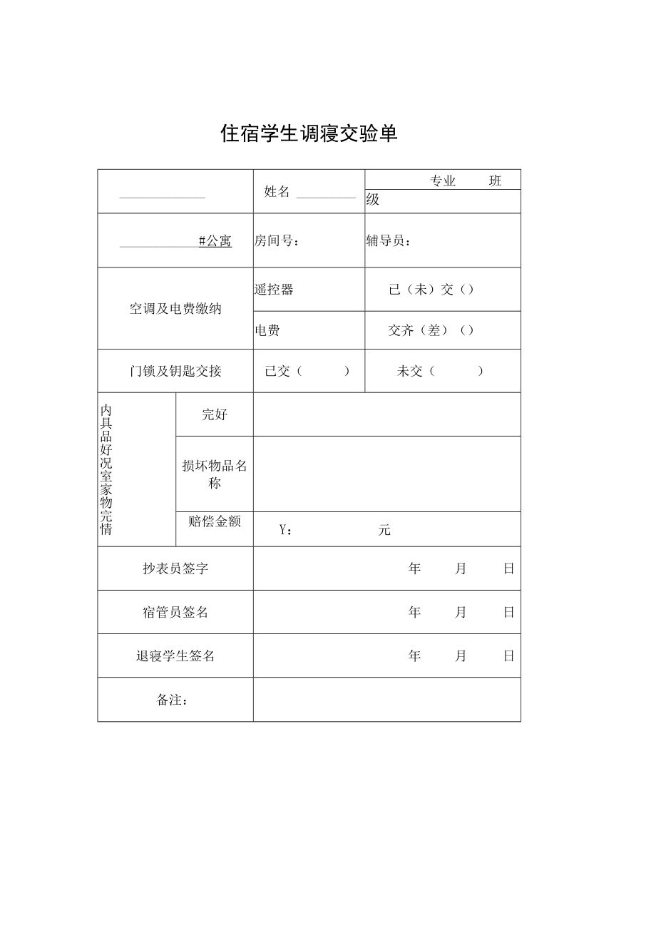 住宿学生调寝交验单.docx_第1页