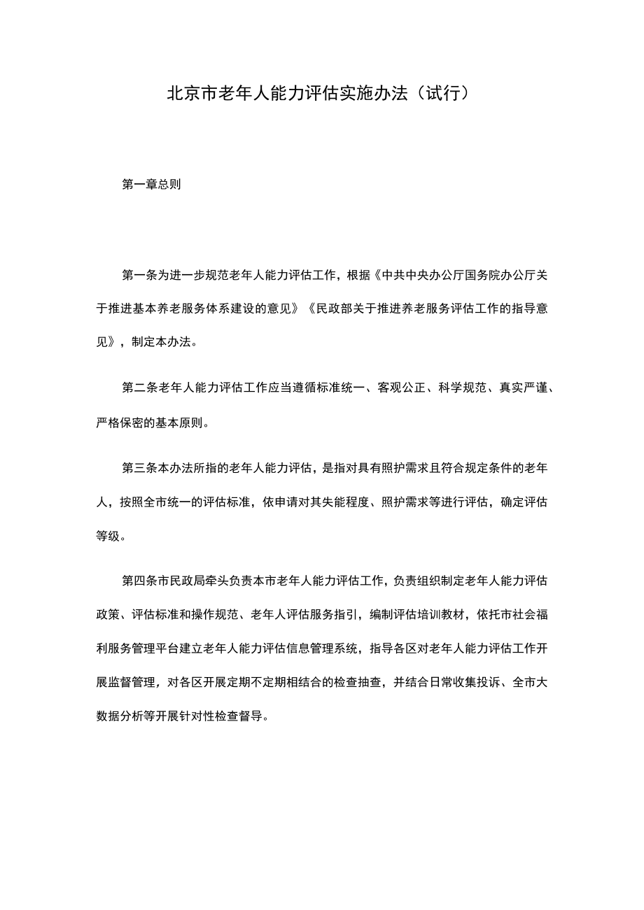 《北京市老年人能力评估实施办法（试行）》全文、附表及解读.docx_第1页