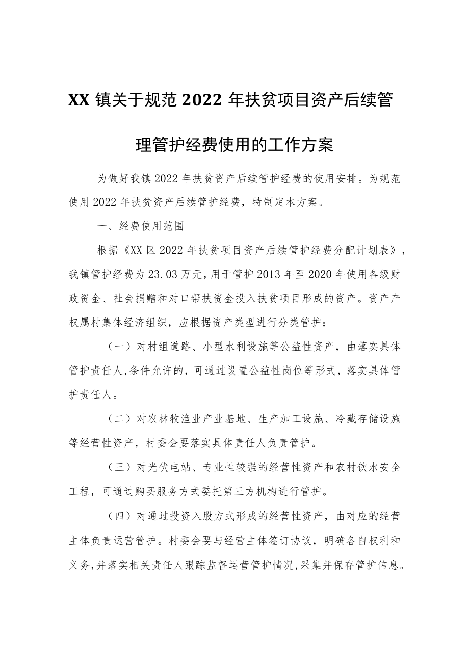 XX镇关于规范2022年扶贫项目资产后续管理管护经费使用的工作方案.docx_第1页