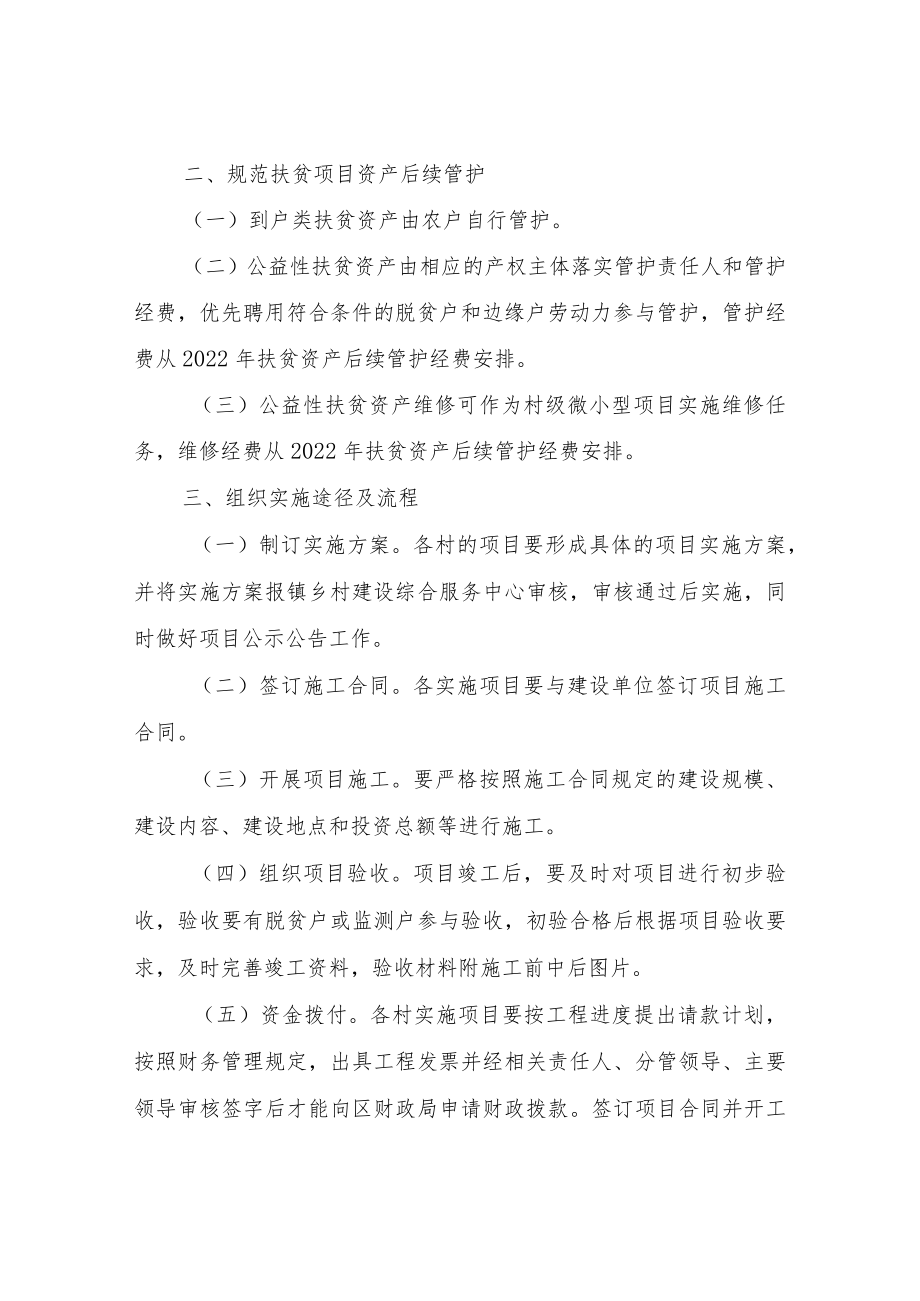 XX镇关于规范2022年扶贫项目资产后续管理管护经费使用的工作方案.docx_第2页