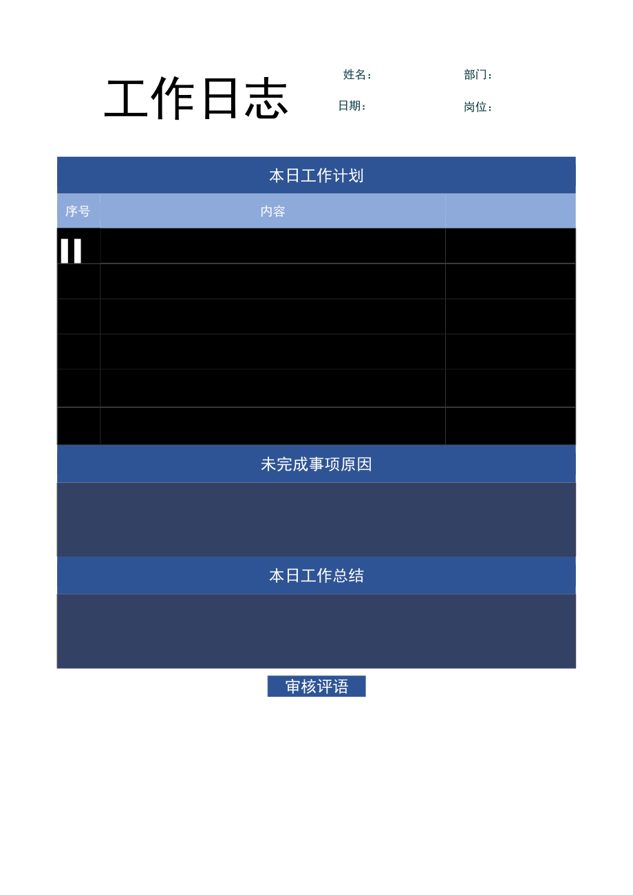 企业员工工作日志word模板 .docx_第1页