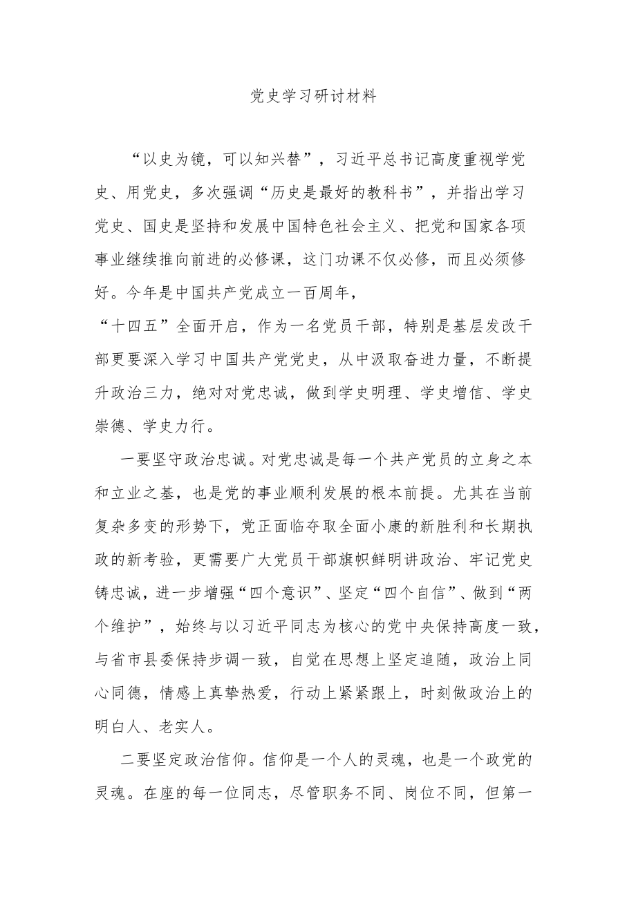 党史学习研讨材料.docx_第1页