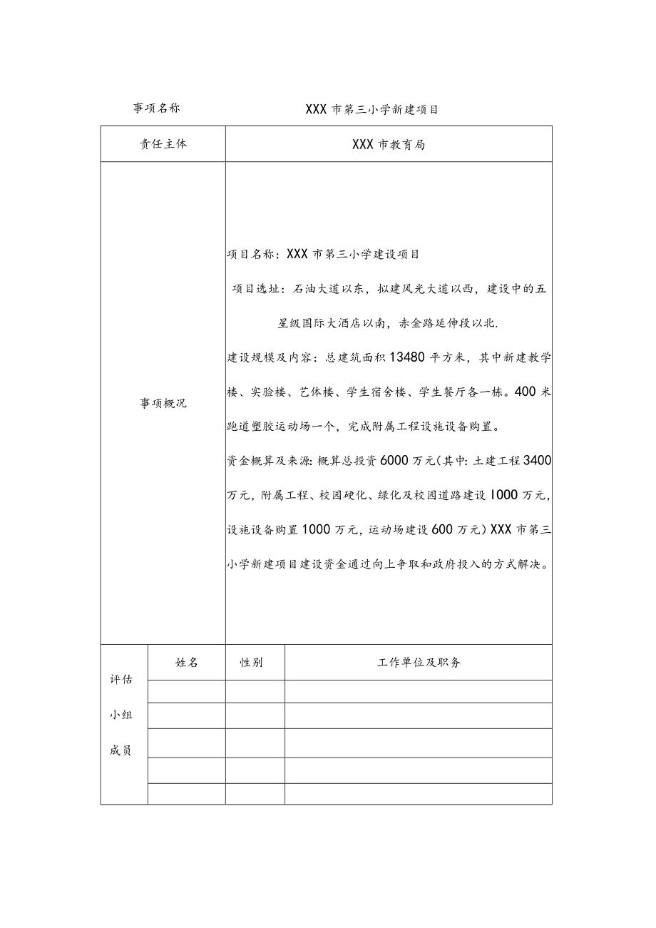 XX市小学建设社会稳定风险评估报告.docx_第2页