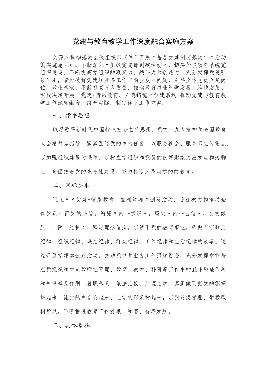 党建与教育教学工作深度融合实施方案.docx_第1页