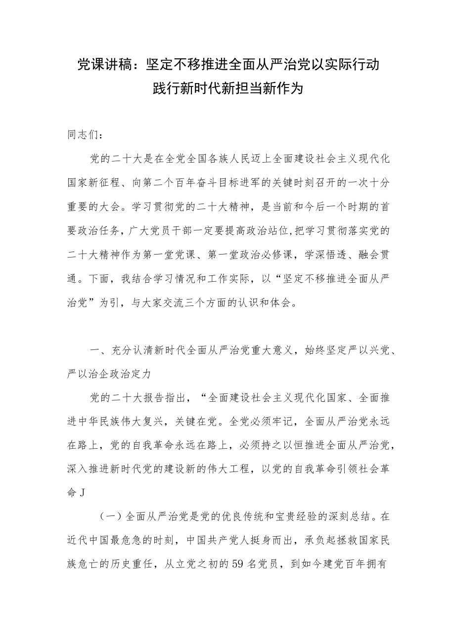 2023年学习报告精神推进落实全面从严治党廉政党课讲稿3篇.docx_第2页