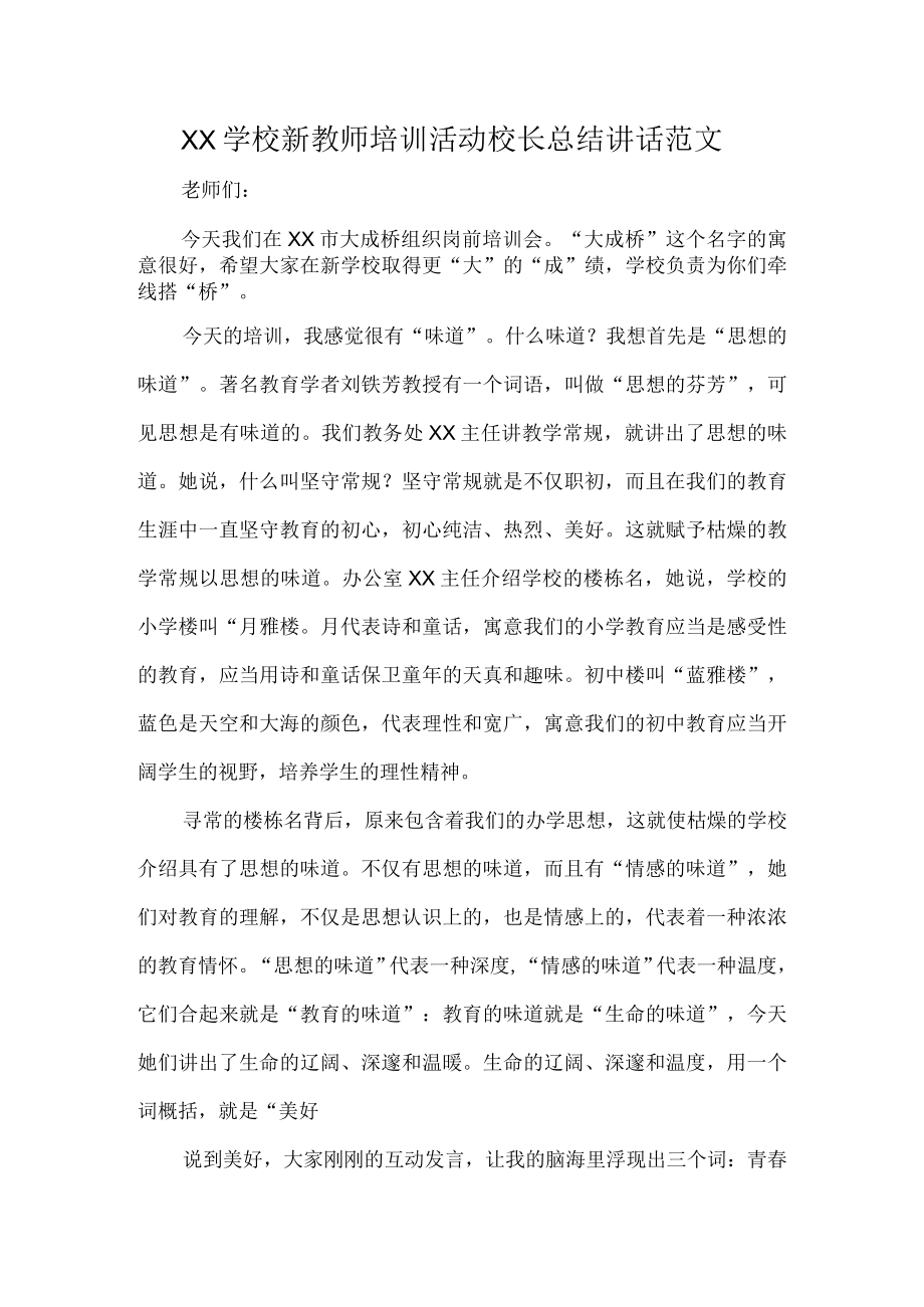 XX学校新教师培训活动校长总结讲话范文.docx_第1页