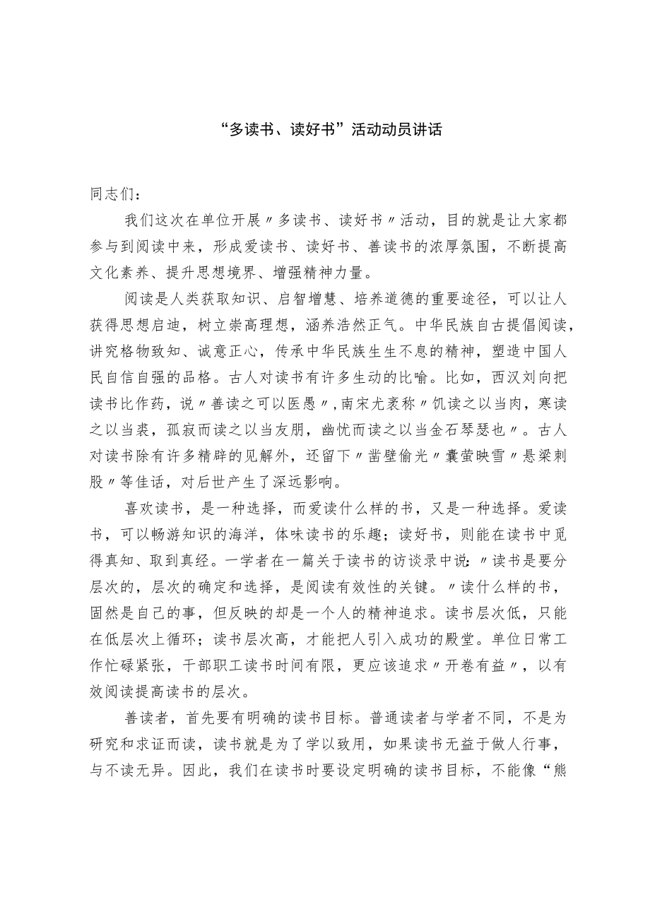 “多读书、读好书”活动动员讲话稿.docx_第1页