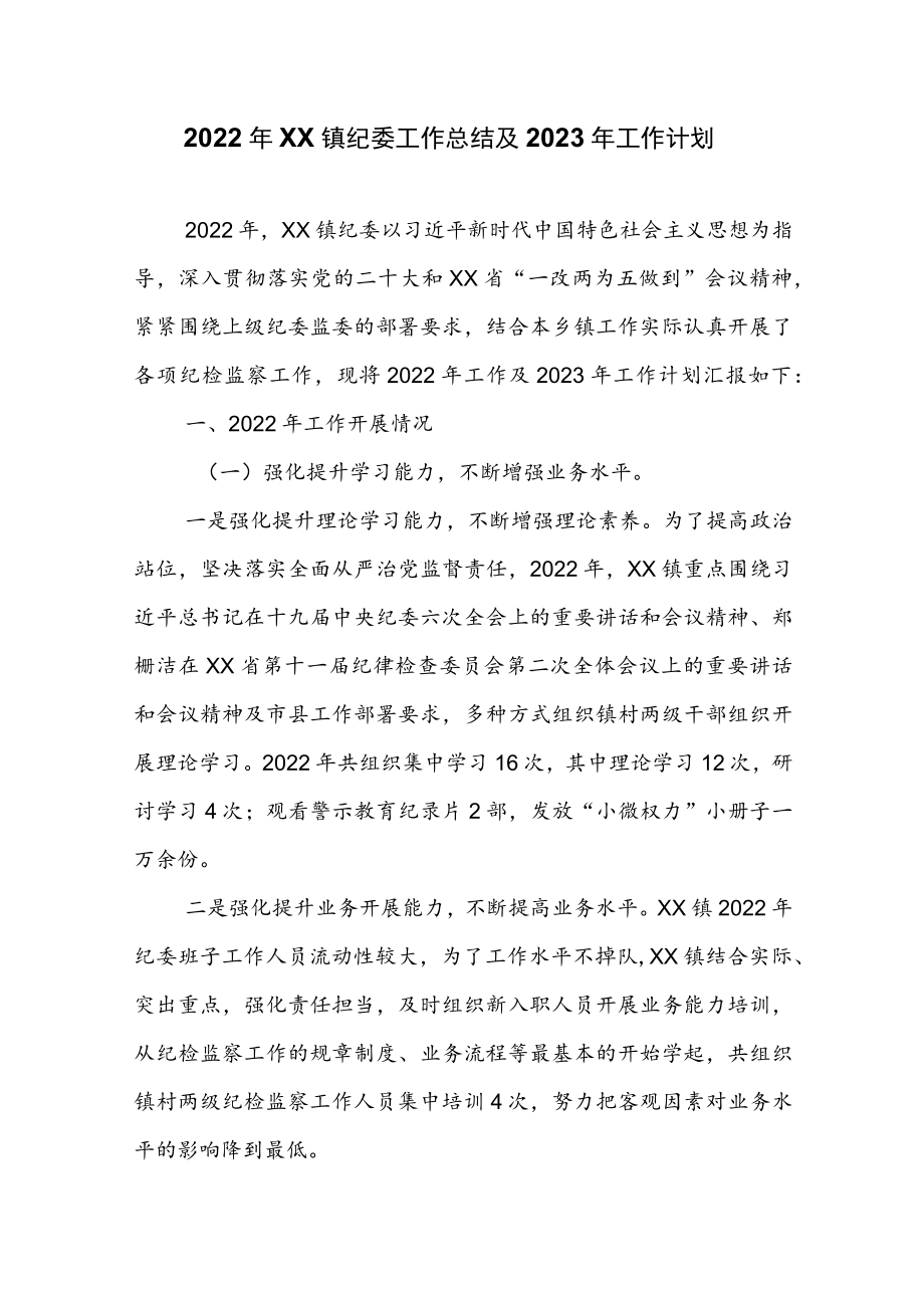 2022年XX镇纪委工作总结及2023年工作计划.docx_第1页